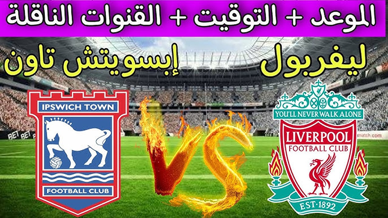 القناة الناقلة لمباراة ليفربول وإبسويتش تاون في الدوري الانجليزي الممتاز 2024/2025 2 القناة الناقلة لمباراة ليفربول وإبسويتش تاون في الدوري الانجليزي الممتاز 2024/2025