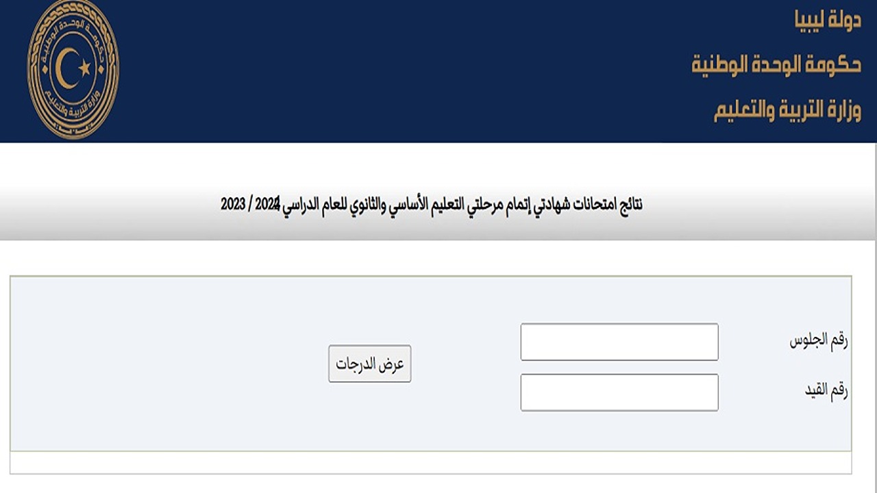 نتيجة الشهادة الإعدادية الدور الثاني 2024 في ليبيا عبر منظومة الامتحانات