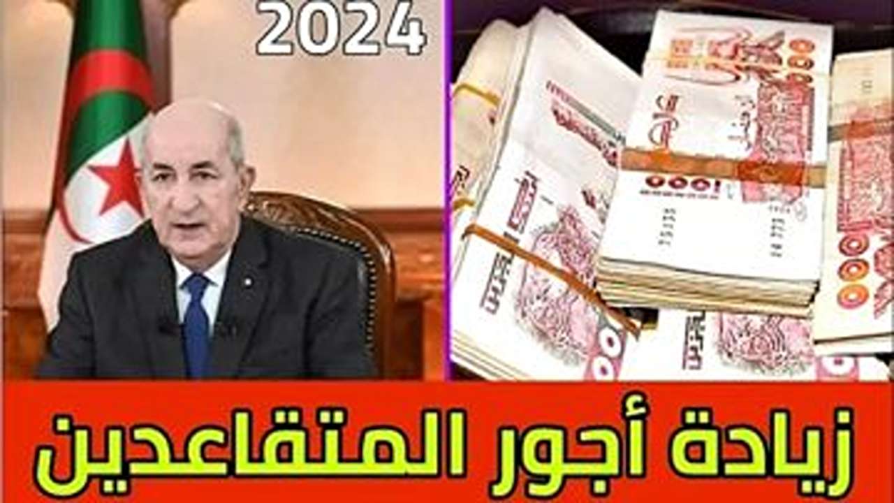 زيادة أجور المتقاعدين 2024 في الجزائر وخطوات الاستعلام 