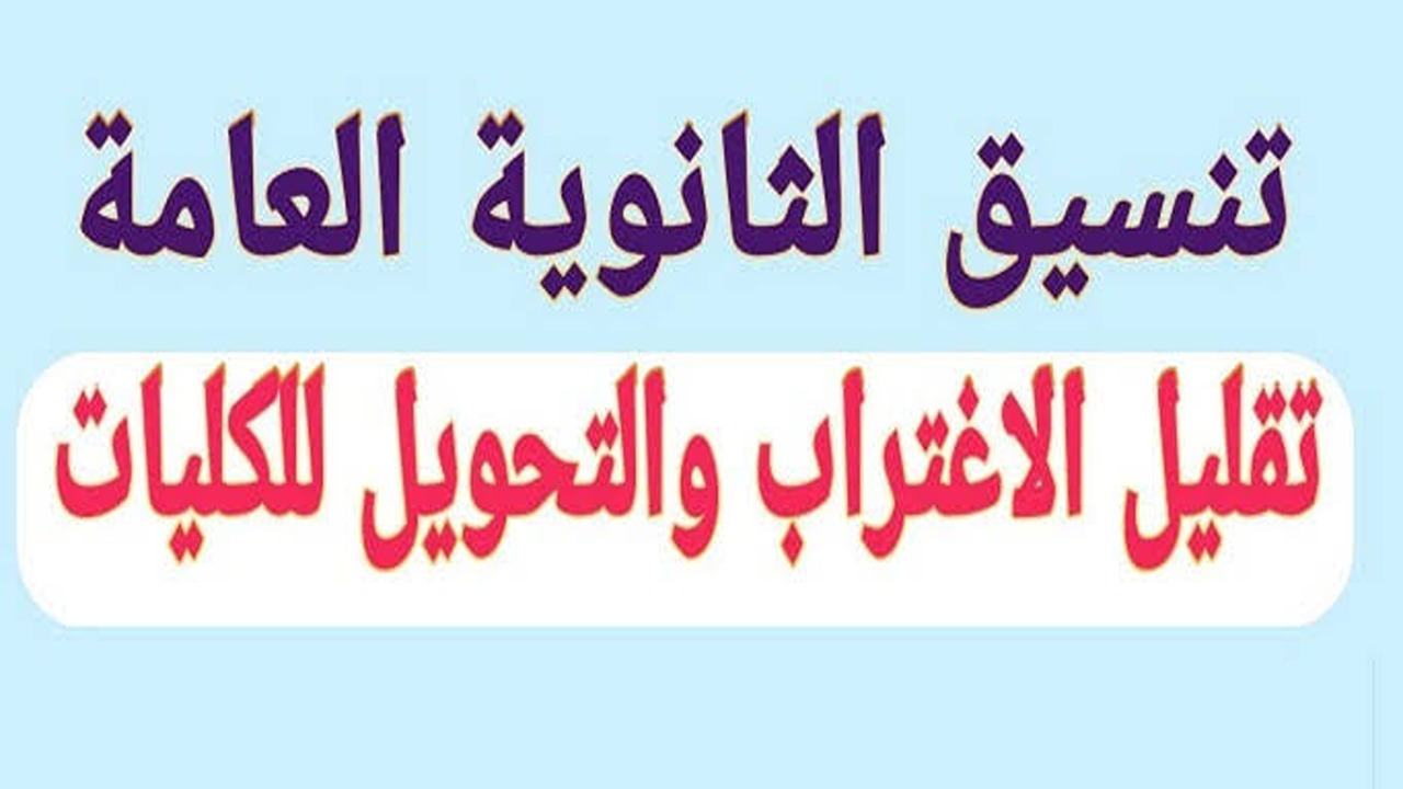 “التعليم العالي” رابط تقليل الاغتراب 2024 وموعد التسجيل والخطوات اللازمة