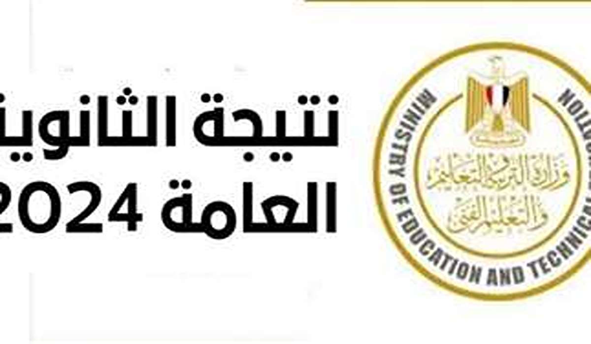رابط moe.gov.eg لمعرفة نتيجة الثانوية العامة 2024 دور اول من موقع وزارة التربية والتعليم ادبي وعلمي