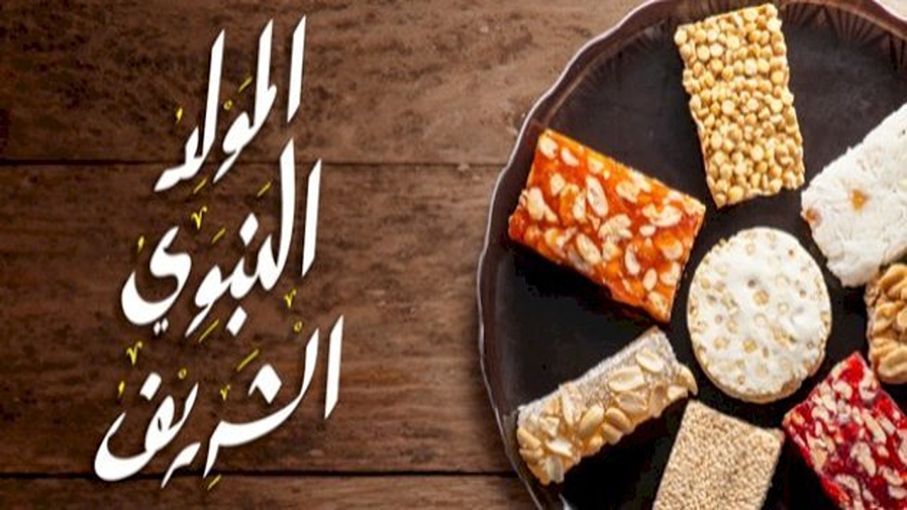 قائمة أسعار حلوى المولد النبوي الشريف 2024 في مجمعات ومنافذ التموين