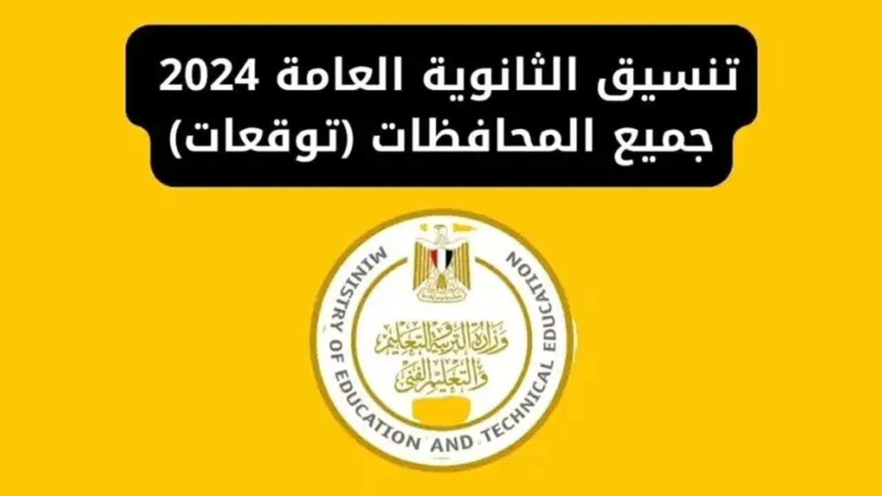 توقعات تنسيق الثانوية العامة 2024 وبداية المرحلة الأولى الإثنين الموافق 12 أغسطس