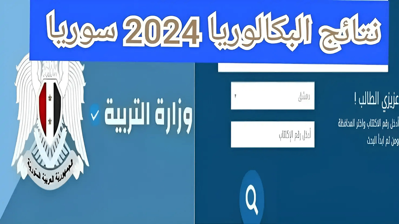 الشهادة الثانوية..نتائج البكالوريا الدورة الثانية في سوريا عبر موقع وزارة التربية والتعليم