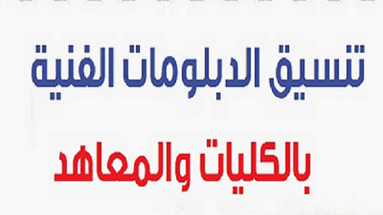 تنسيق المرحلة الثالثة الدبلومات الفنية 2024 كل ما تحتاج معرفته 5 تنسيق المرحلة الثالثة الدبلومات الفنية 2024 كل ما تحتاج معرفته