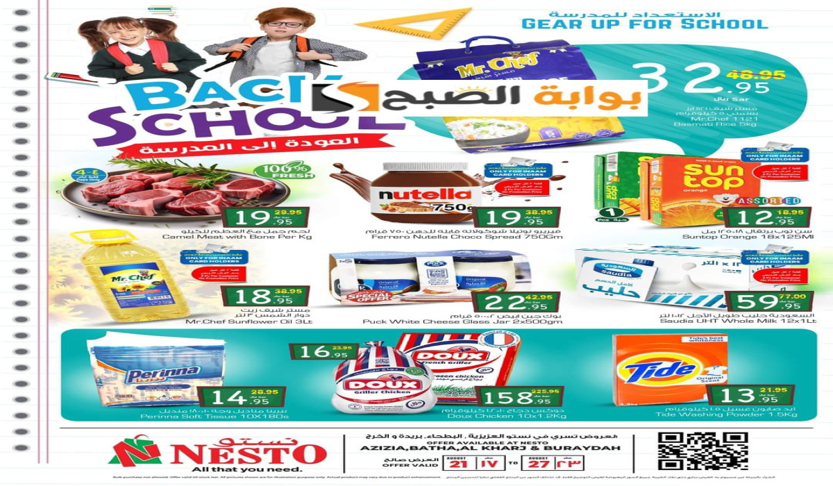 وفر في الميزانية.. عروض نستو هايبر ماركت السعودية ممتدة حتى 27 أغسطس تسوق الآن 6 وفر في الميزانية.. عروض نستو هايبر ماركت السعودية ممتدة حتى 27 أغسطس تسوق الآن