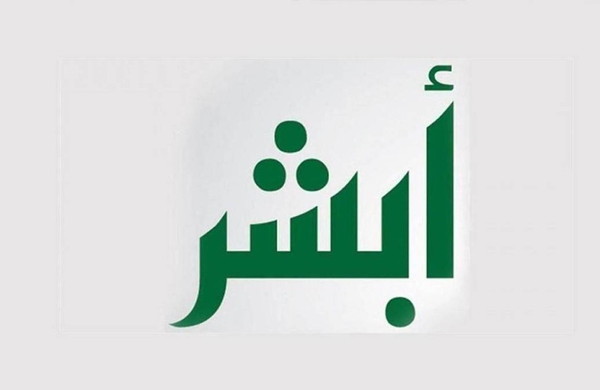 خطوات تجديد الإقامة عبر منصة أبشر بالسعودية