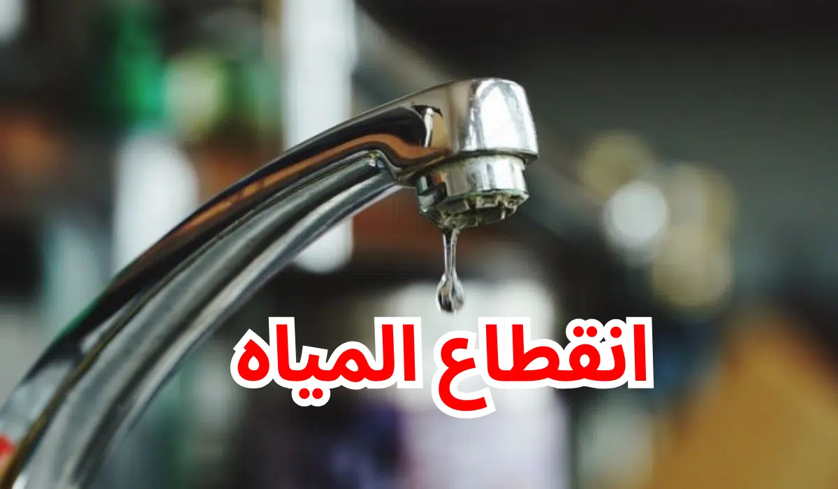 “حضروا الجراكن”.. قطع المياه غدًا الخميس لمدة 15 ساعة متواصلة عن هذه المناطق