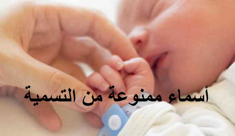 احذر تسميه المولود الجديد بهذه الأسماء الحكومة الليبية تحذر أسماء ممنوعة من التسمية