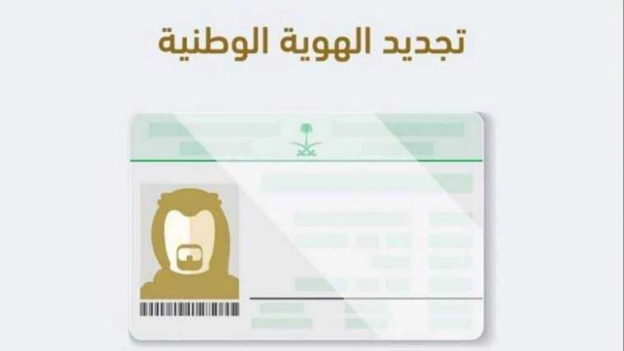 طريقة تجديد الهوية الوطنية من خارج المملكة عبر منصة أبشر 1446 5 طريقة تجديد الهوية الوطنية من خارج المملكة عبر منصة أبشر 1446