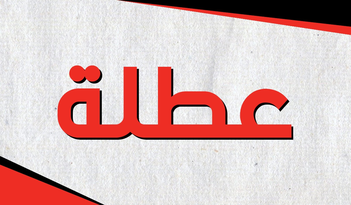 عااجل.. تعطيل الدوام الرسمي في هذه المحافظة حتى يوم الاثنين المقبل.. اعرف التفاصيل