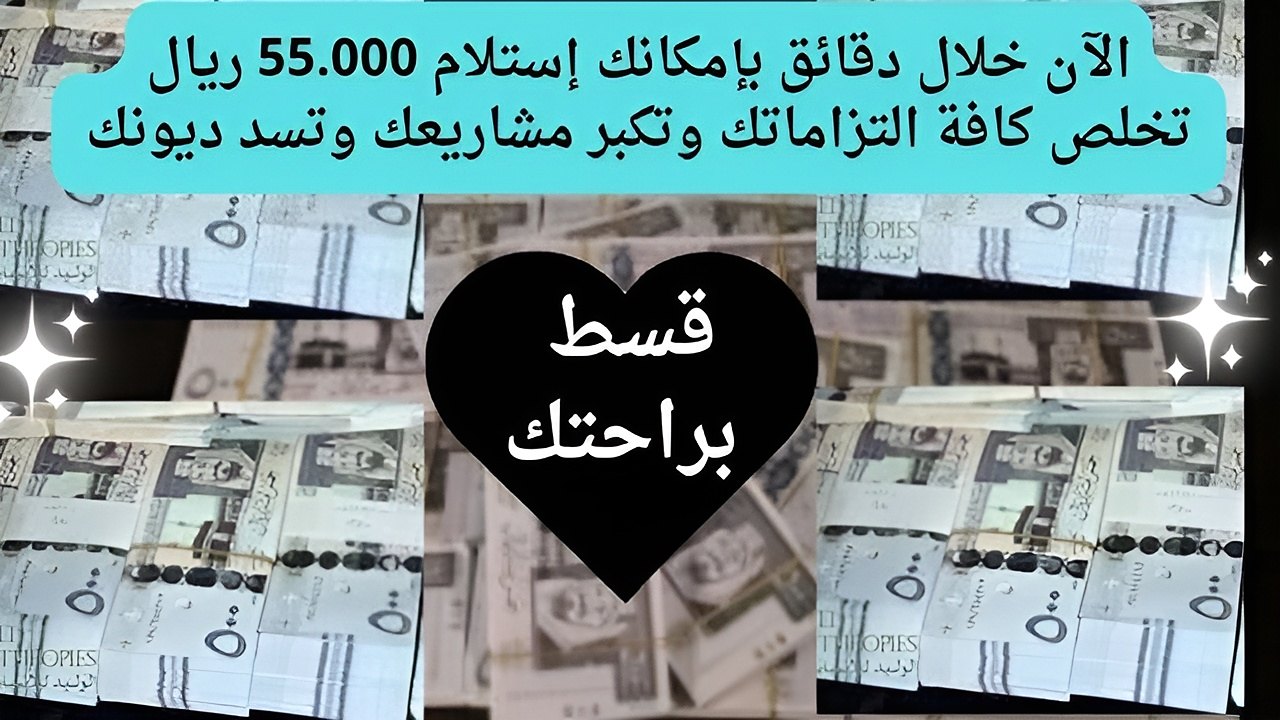 الآن خلال دقائق بإمكانك إستلام 55.000 ريال بخطوات ناجحة..  تمويل شخصي من بنك الإنماء تكبر مشاريعك وتسد ديونك