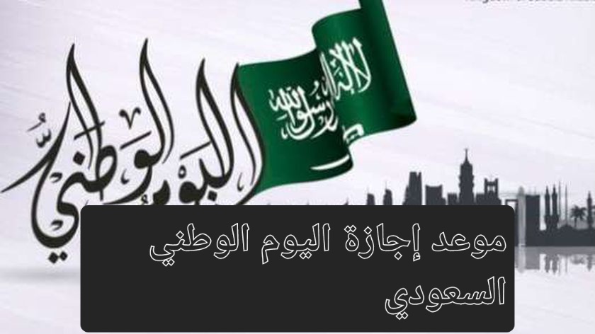 عطلة رسمية.. موعد إجازة اليوم الوطني السعودي للبنوك وموظفين القطاع العام والخاص
