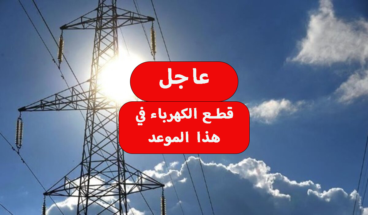 عااجل.. قطع الكهرباء عن هذه المناطق لمدة 3 ساعات اليوم.. دبر احتياجاتك