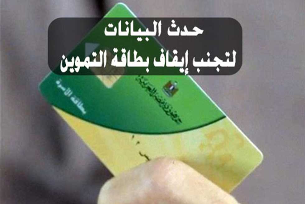 تحديث بطاقة التموين| تعرف على المستندات المطلوبة للتحديث منعاً للإيقاف قبل 31 أغسطس 4 تحديث بطاقة التموين| تعرف على المستندات المطلوبة للتحديث منعاً للإيقاف قبل 31 أغسطس