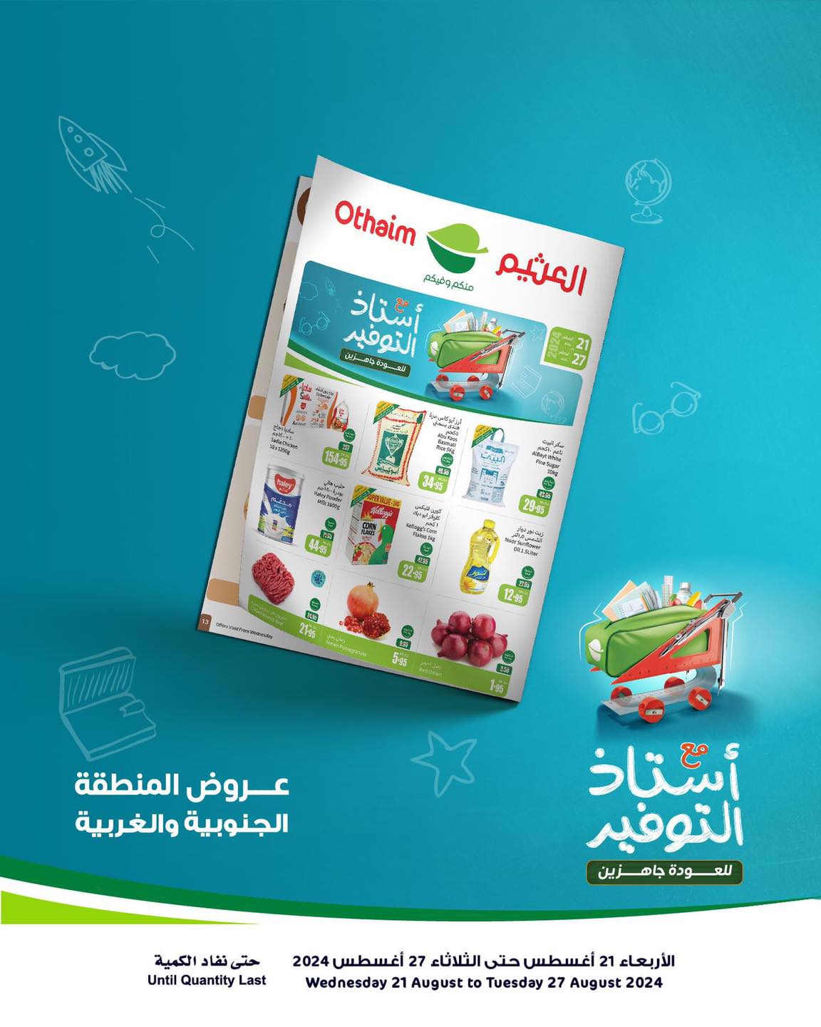 بالصور.. أخطر عروض العثيم السعودية ملك التخفيضات الجبارة والجريئة حتى 27 أغسطس