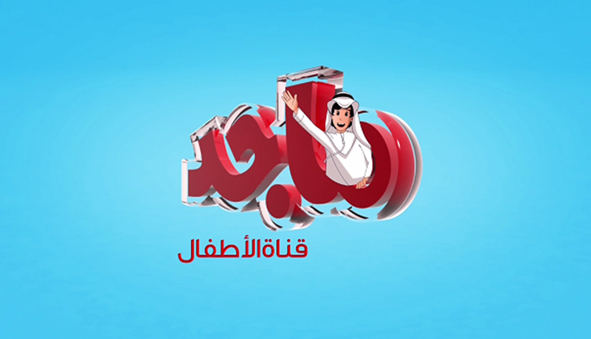 ثبتها لأطفالك الآن..التردد الجديد لقناة ماجد للأطفال 2024 5 ثبتها لأطفالك الآن..التردد الجديد لقناة ماجد للأطفال 2024
