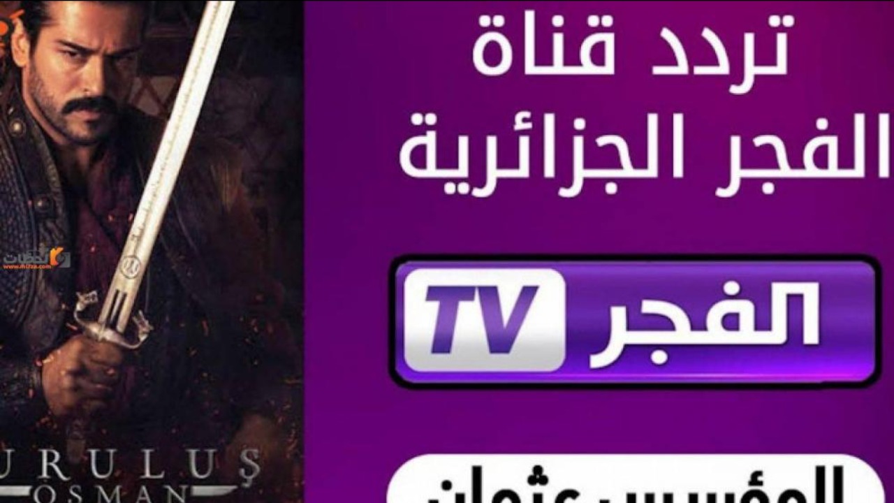 تعرف على تردد قناة الفجر الجزائرية الناقلة لمسلسل قيامة عثمان الجزء السادس عبر النايل سات