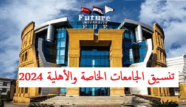 تنسيق الجامعات الخاصة والأهلية 2024 الحد الأدنى للقبول بكليات الطب والصيدلة والهندسة 5 تنسيق الجامعات الخاصة والأهلية 2024 الحد الأدنى للقبول بكليات الطب والصيدلة والهندسة