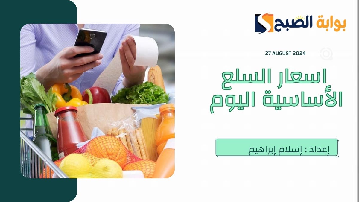 اسعار السلع الاساسية اليوم الثلاثاء 27 أغسطس في مصر.. و"الوزاراء" يكشف عن إجراءات ضبط الأسواق 5 اسعار السلع الاساسية اليوم الثلاثاء 27 أغسطس في مصر.. و”الوزاراء” يكشف عن إجراءات ضبط الأسواق