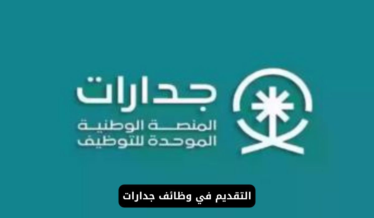 شروط التسجيل في وظائف كلية الملك عبدالله للدفاع الجوي وكيفية التقديم عبر منصة جدارات