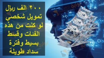 200 الف ريال تمويل شخصي لو كنت من هذه الفئات وقسط بسيط وفترة سداد طويلة 1