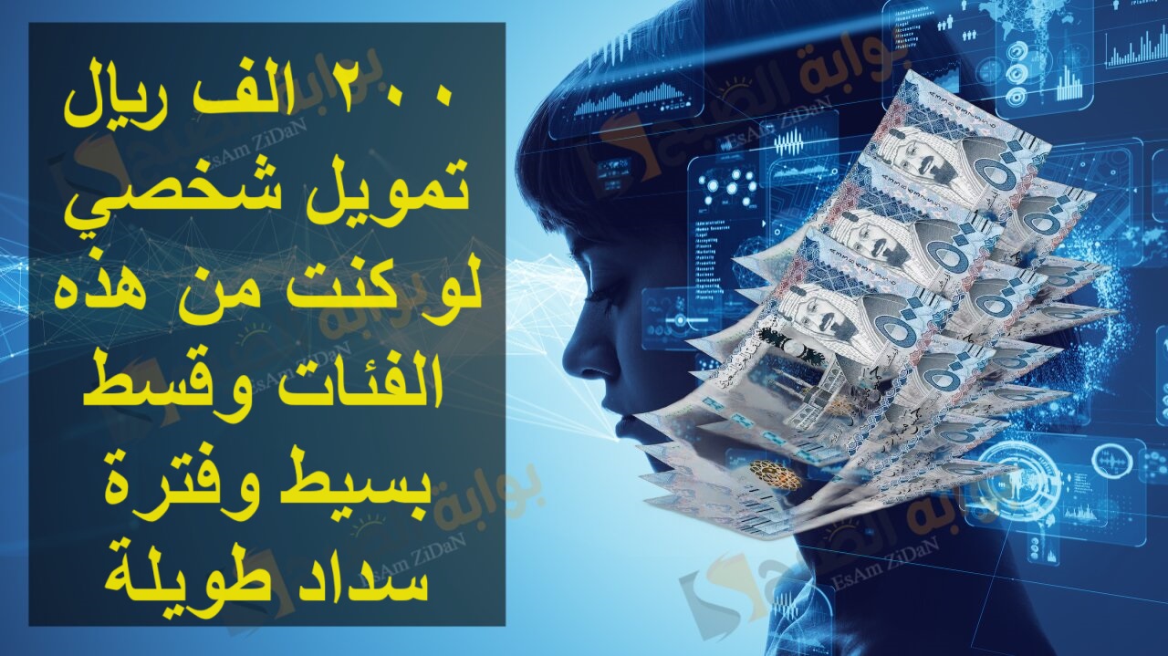 200 الف ريال تمويل شخصي لو كنت من هذه الفئات وقسط بسيط وفترة سداد طويلة 2 200 الف ريال تمويل شخصي لو كنت من هذه الفئات وقسط بسيط وفترة سداد طويلة