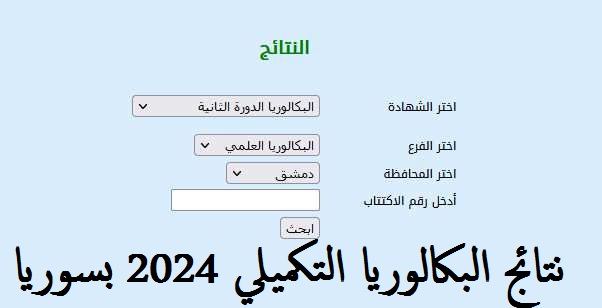 رابط الإستعلام عن نتائج البكالوريا سوريا الدورة التكميلية 2024 حسب الإسم والمحافظة 5 رابط الإستعلام عن نتائج البكالوريا سوريا الدورة التكميلية 2024 حسب الإسم والمحافظة