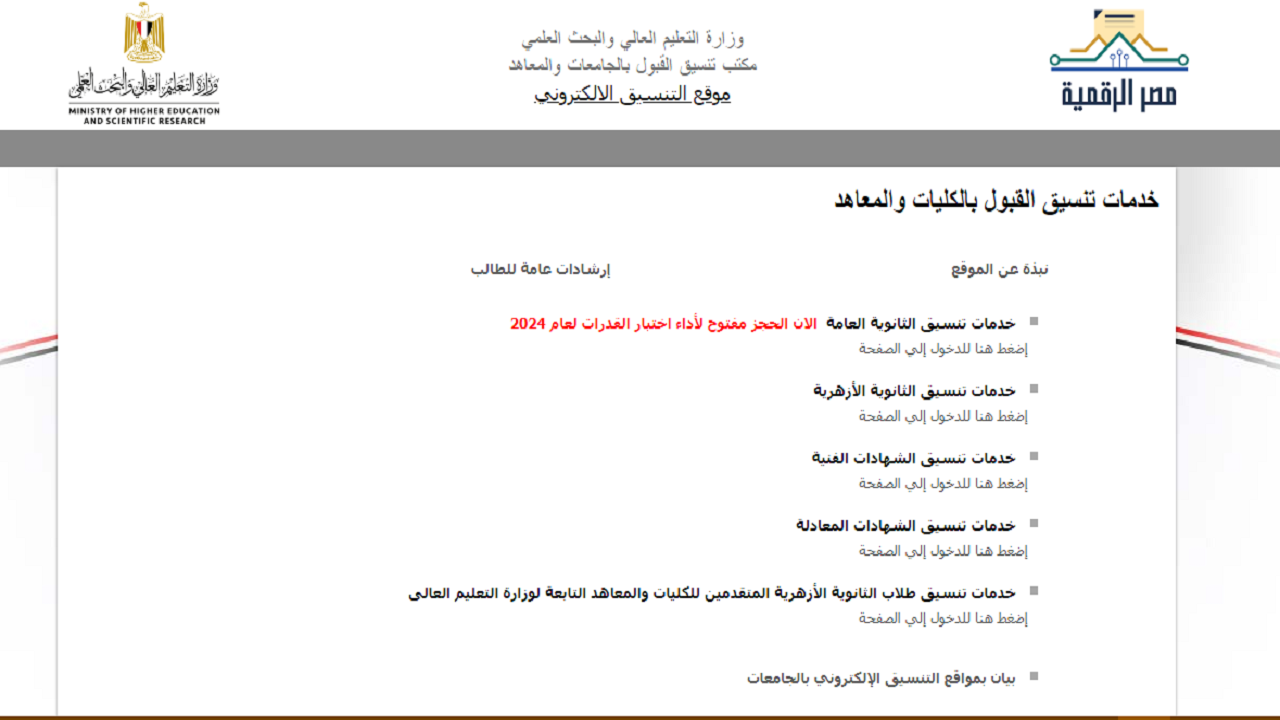كل التفاصيل.. موعد تنسيق الكليات المرحلة الأولى 2024 ومؤشرات الحد الأدنى للقبول “علمي علوم ورياضة وأدبي” “التنسيق الإلكتروني”