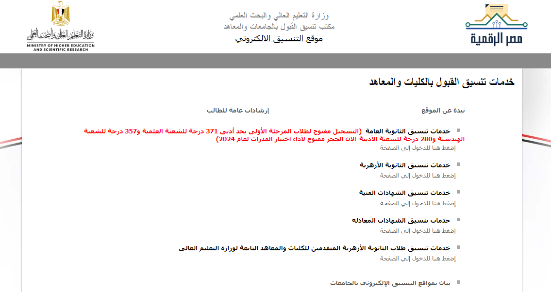 ادخل سجل “tansik.digital.gov”.. رابط موقع التنسيق الإلكتروني 2024 المرحلة الأولى وخطوات التسجيل