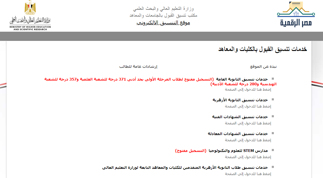  ادخل اعرف “tansik.digital” .. موعد إعلان نتيجة تنسيق المرحلة الأولى 2024 ورابط الاستعلام موقع التنسيق الإلكتروني