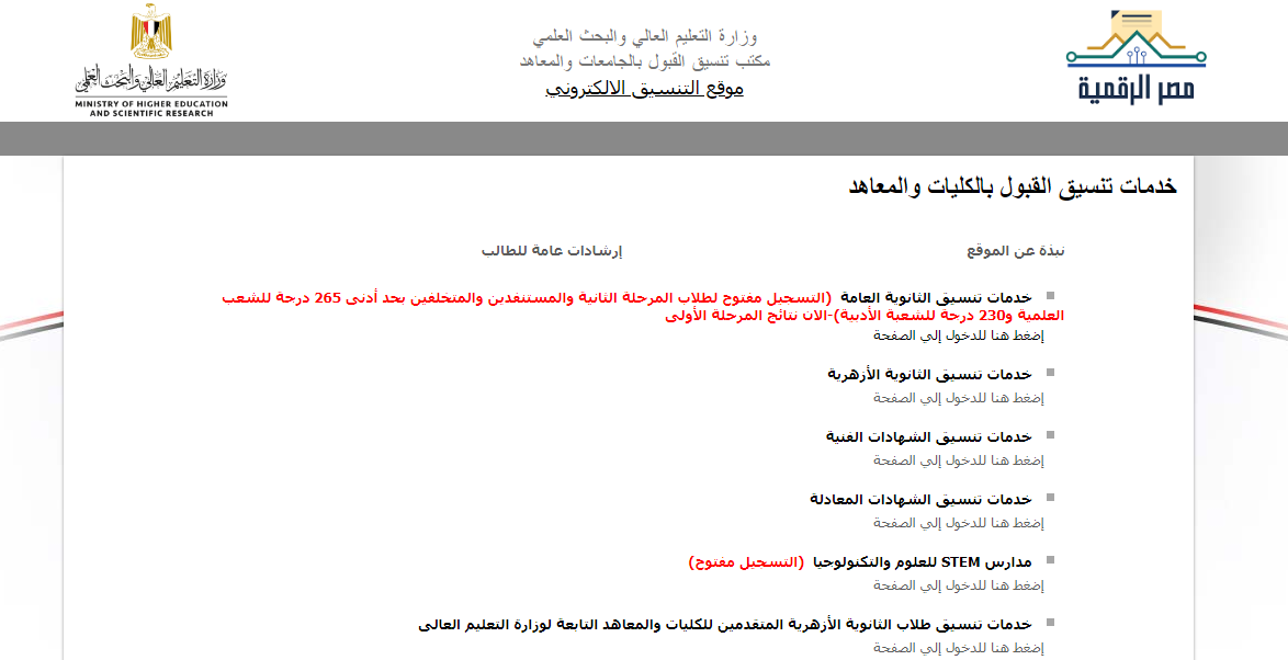 سجل التنسيق الإلكتروني “75 رغبة” .. رابط موقع تنسيق المرحلة الثانية للثانوية العامة 2024 بالخطوات بحد ادني 64.63% للعلمي