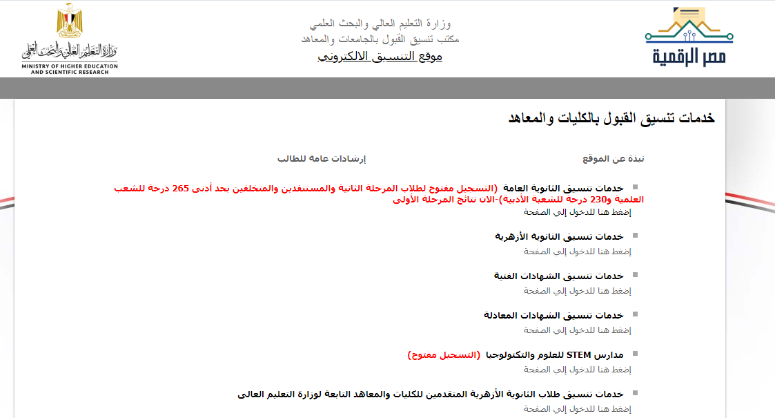 مفتوح لطلاب الثانوية العامة “tansik.digital.gov.eg”.. رابط تنسيق المرحلة الثانية 2024 والحد الأدنى للقبول للشعبة العلمية والأدبية من موقع التنسيق الإلكتروني