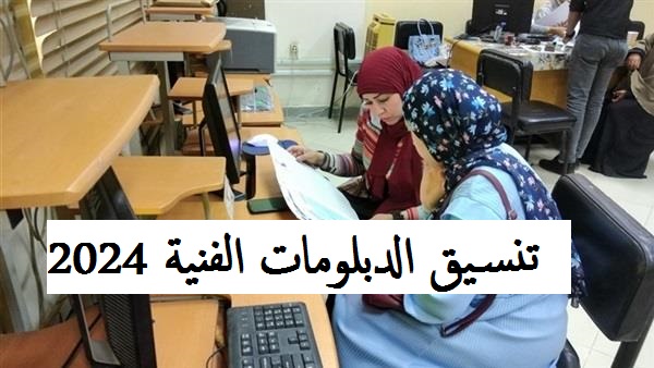 مؤشرات تنسيق الدبلومات الفنية 2024 ثلاث وخمس سنوات صناعي وزراعي وتجاري وفندقي