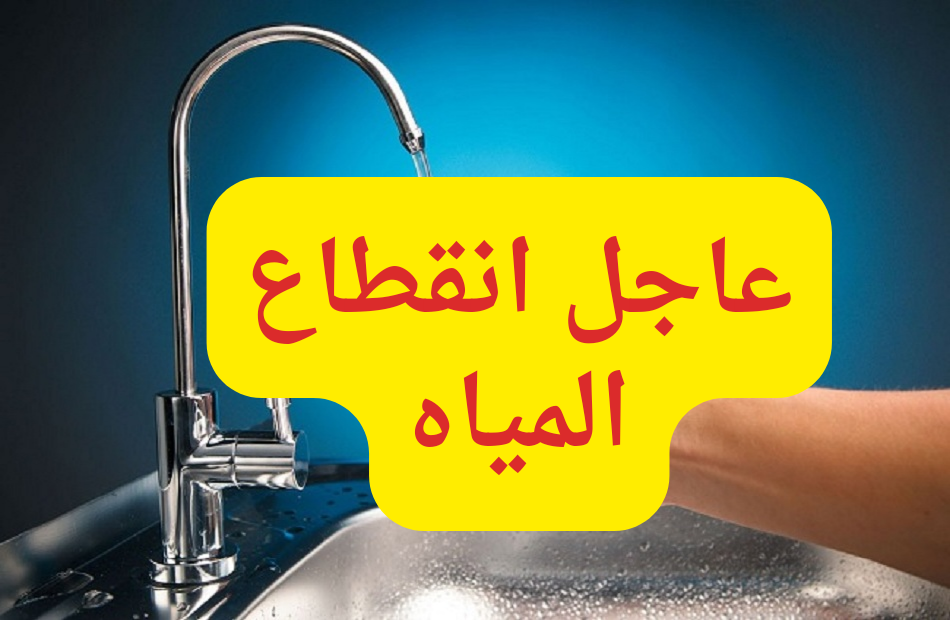 عااجل.. قطع المياه غدا الاثنين عن بعض المناطق في مصر.. الحق خزن مياه على قد متقدر