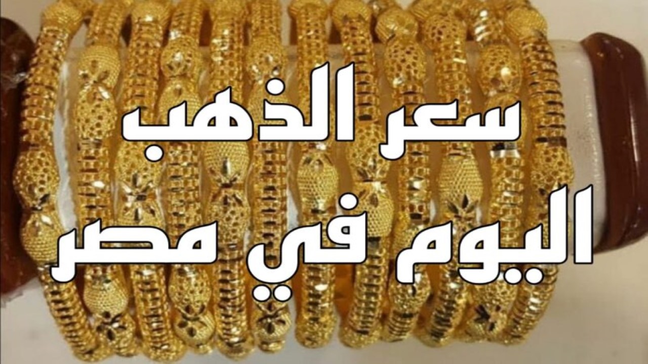 الذهب يعاود الارتفاع خلال منتصف التعاملات اليوم الأحد 4 أغسطس 2024