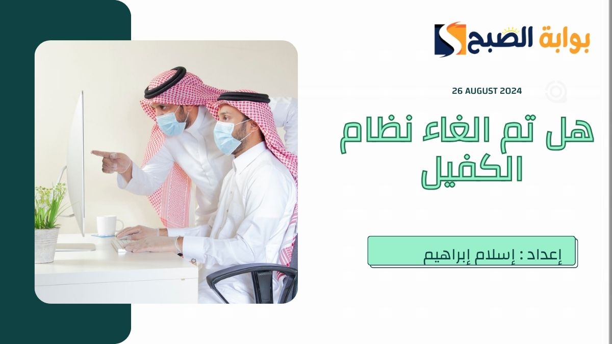 هل تم إلغاء نظام الكفيل في السعودية 2024؟.. “الموارد البشرية” تُجيب