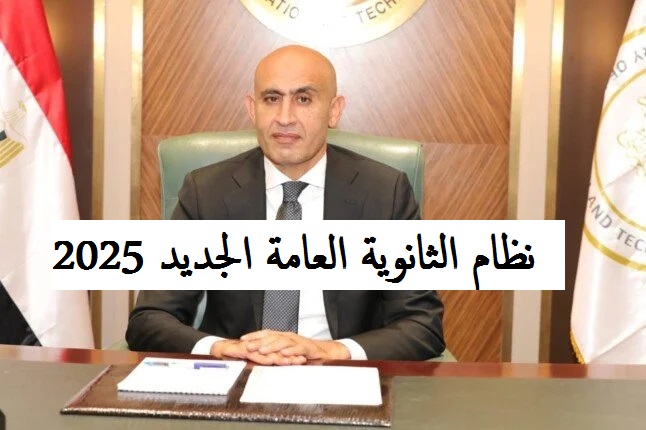حذف بعض المواد| تعرف على نظام الثانوية العامة الجديد 2024-2025 بعد التعديل