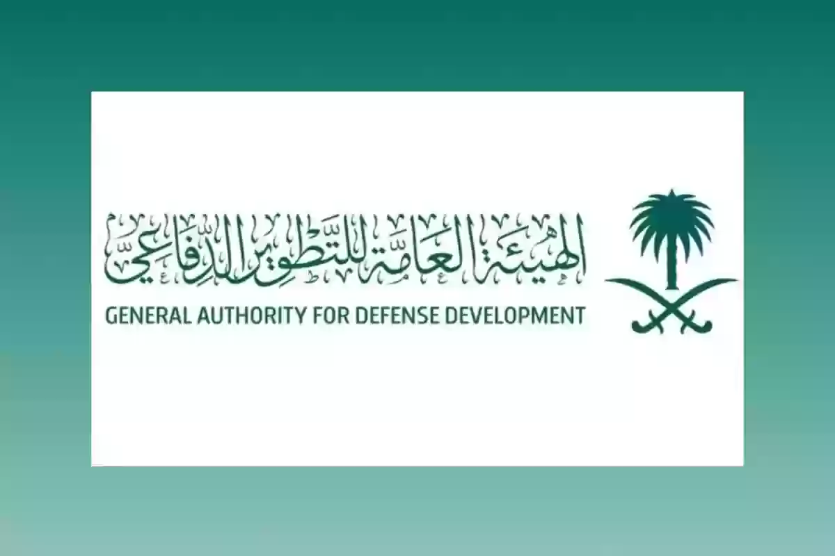 “300 فرصة وأكثر” خطوات التقديم على وظائف الهيئة العامة للتطوير الدفاعي الشاغرة بمختلف المجالات