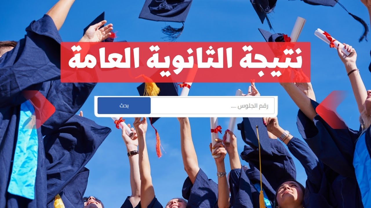 “ظهرت الآن”.. رابط وكيفية الحصول على نتيجة الثانوية العامة 2024 برقم الجلوس