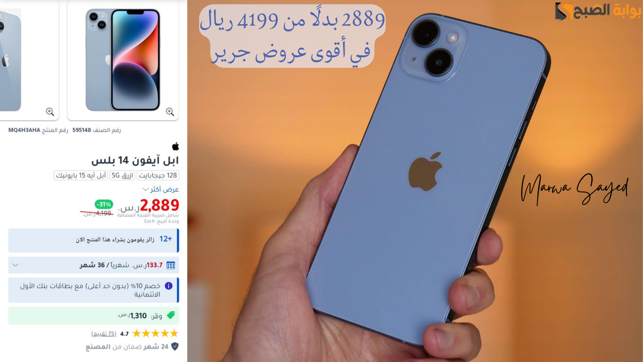 “ب2889 بدلًا من 4199 ريال في أقوى عروض جرير” .. الحق العرض قبل نفاذ الكمية هاتف آيفون 14 بلس أقوى معالج وضمان عامين