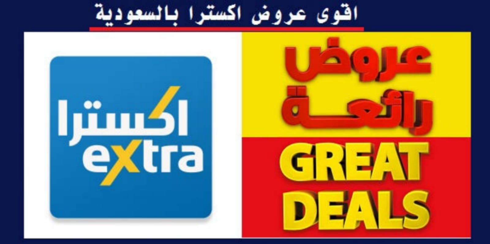 اكسترا تشعلها.. اقوي عروض اكسترا على الأجهزة الكهربائية داخل السعودية.. عروض نارية واسعار تنافسية