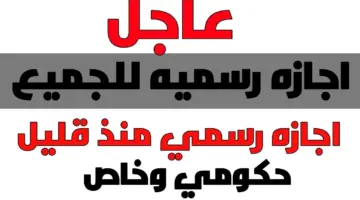 3 أيام إجازة للموظفين متصلة خلال شهر 9