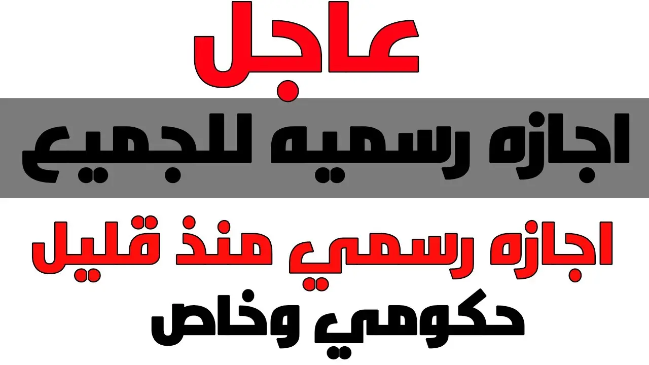 بشرى ساره للموظفين.. 3 أيام إجازة للموظفين متصلة خلال شهر 9 تعرف على التفاصيل