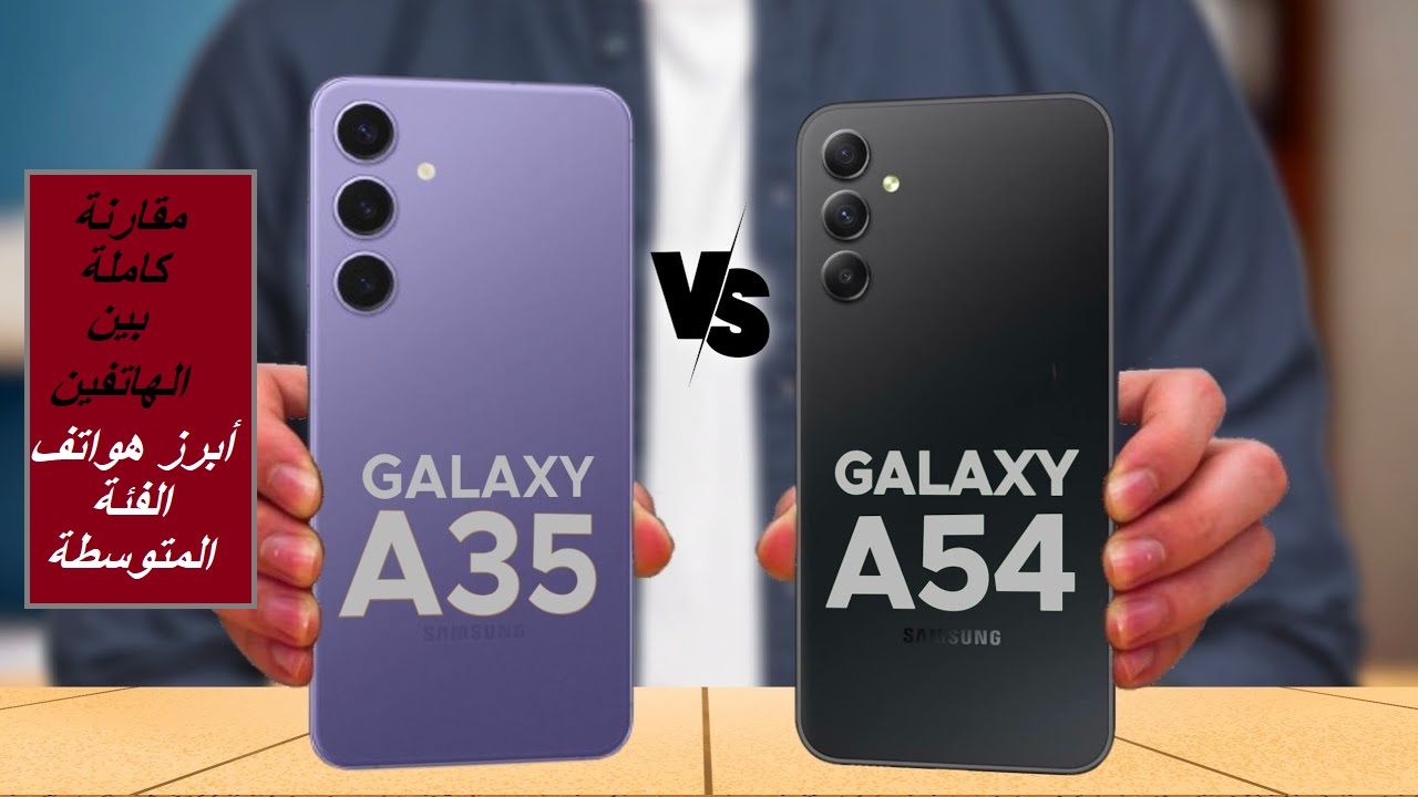 “المقارنة المُنتظرة”.. أبرز الفروقات بين هاتف Samsung Galaxy A35 وهاتف Samsung Galaxy A54