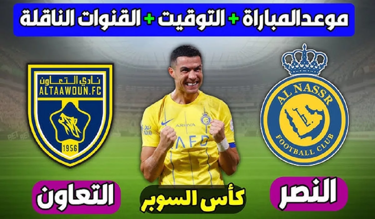 النصر والتعاون.. موعد نصف نهائي كأس السوبر 2024 وموقف مشاركة رونالدو في المباراة 5 النصر والتعاون.. موعد نصف نهائي كأس السوبر 2024 وموقف مشاركة رونالدو في المباراة