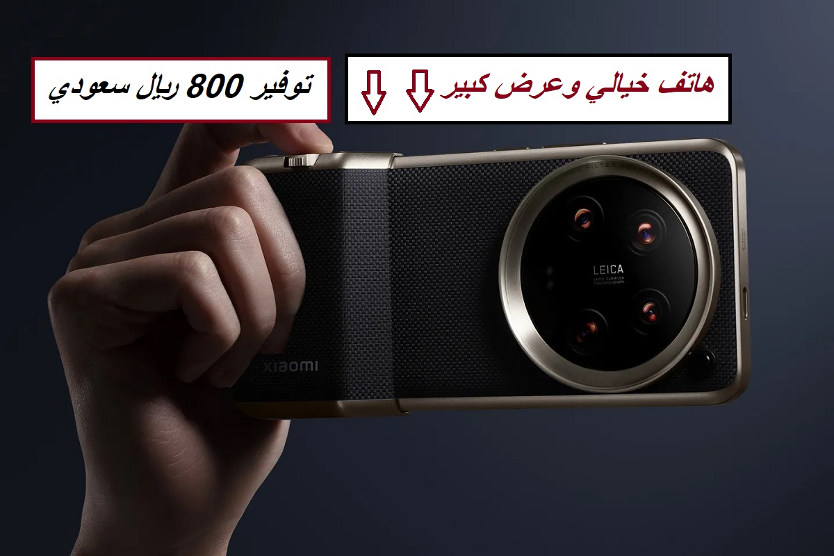 "800 ريال سعودي توفير".. عرض خيالي من مكتبة جرير على هاتف Xiaomi 14 Ultra وإمكانية التقسيط المريح على 36 شهر 5 “800 ريال سعودي توفير”.. عرض خيالي من مكتبة جرير على هاتف Xiaomi 14 Ultra وإمكانية التقسيط المريح على 36 شهر