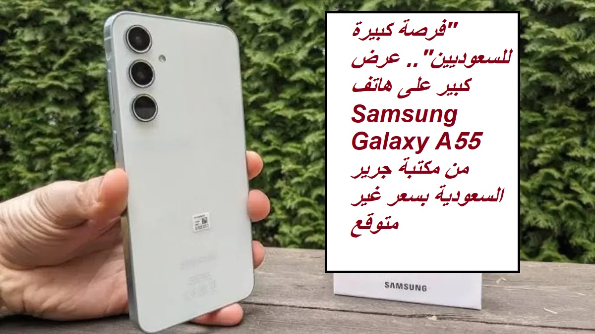 “فرصة للسعوديين”.. عرض كبير على هاتف Samsung Galaxy A55 5G من مكتبة جرير السعودية بسعر غير متوقع