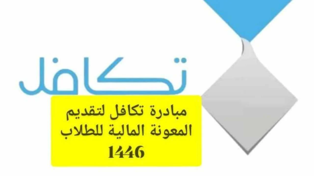 4 شروط للتسجيل في تكافل الطلاب 1446 وهذه هي الخطوات