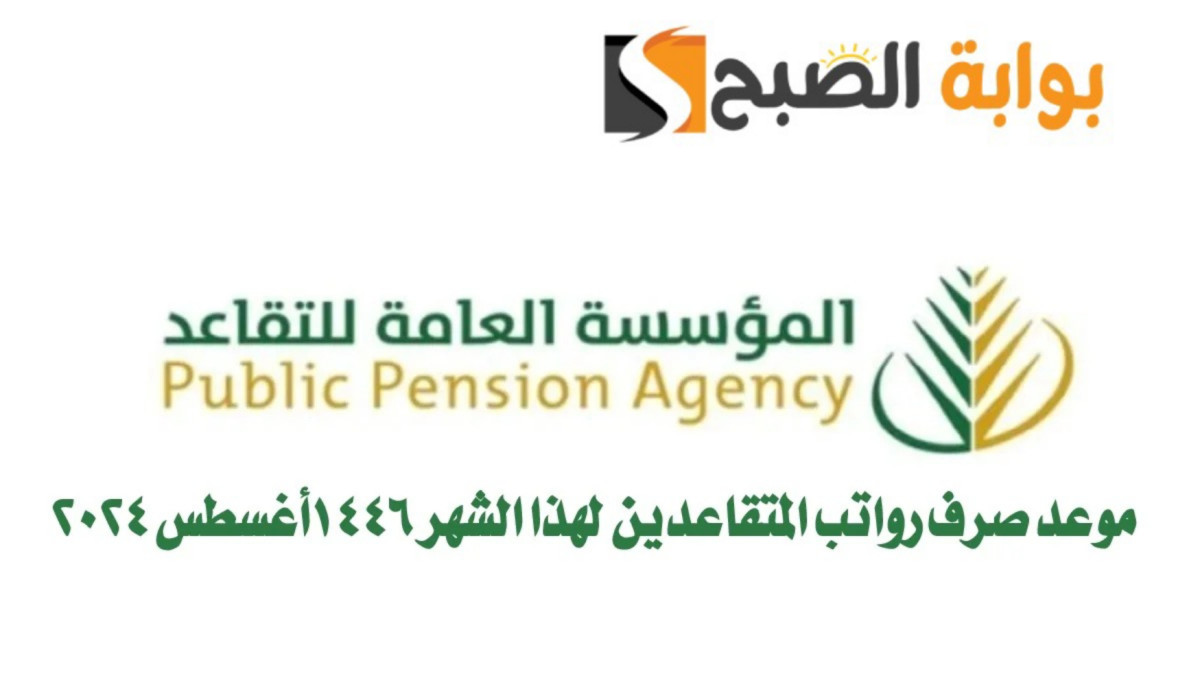 للمتقاعدين في نظام التقاعد والتأمينات الاجتماعية اكتمال صرف معاش شهر أغسطس 2024 وإليكم التفاصيل